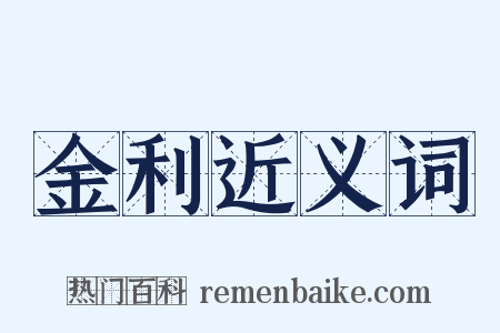 金利近义词是什么意思的图片